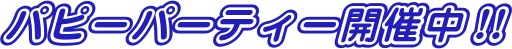 パピーパーティー開催中!!