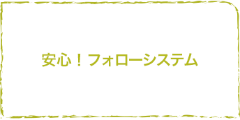 安心!フォローシステム