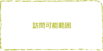 訪問可能範囲