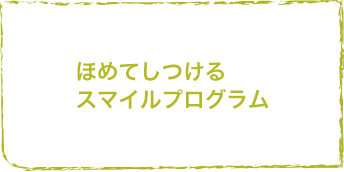 ほめてしつけるスマイルプログラム