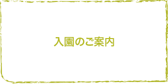 入園のご案内