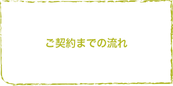 ご契約までの流れ