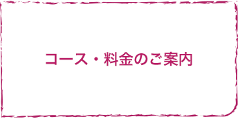 コース・料金のご案内