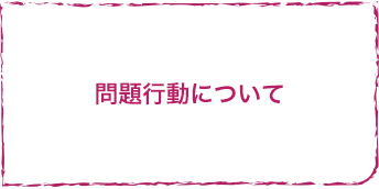 問題行動について
